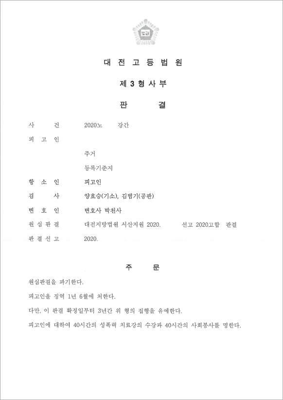 원심판결 파기 후 집행유예