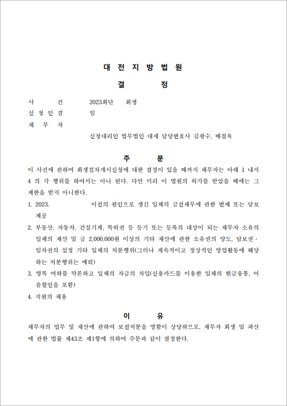 36억 이상 채무 보전처분