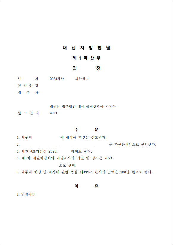 1억 5천 이상 채무 법인파산