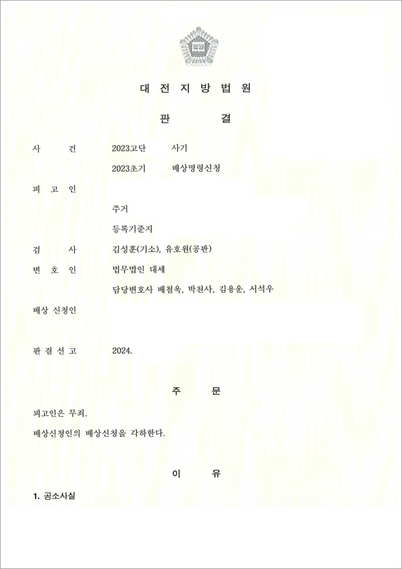 증인신문 통해 밝혀낸 거짓 주장
