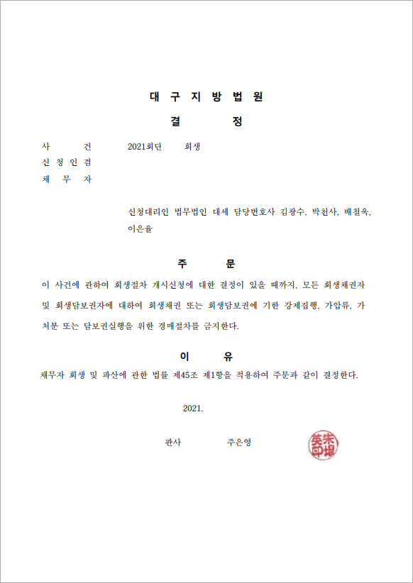 10억 이상 채무 금지명령