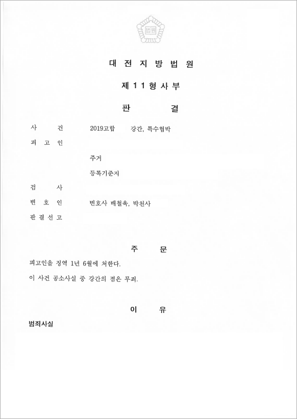 특수협박, 강간 일부무죄