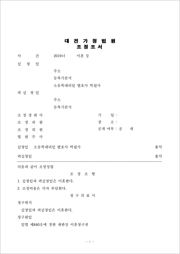 조정을 통한 신속한 이혼