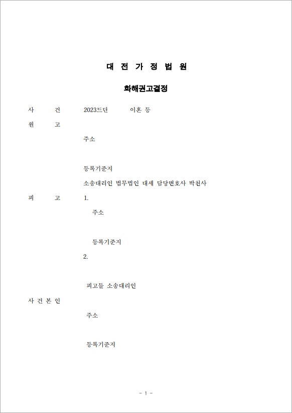 이혼 철회와 상간자 위자료 청구