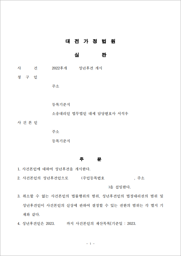 치매 어머니의 성년후견인