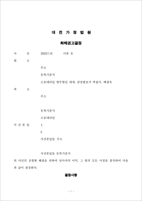 가정폭력으로 인한 이혼 결정