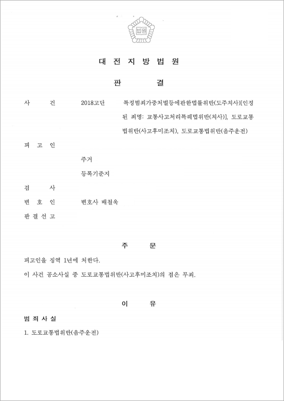 음주운전 후 사고 일부무죄
