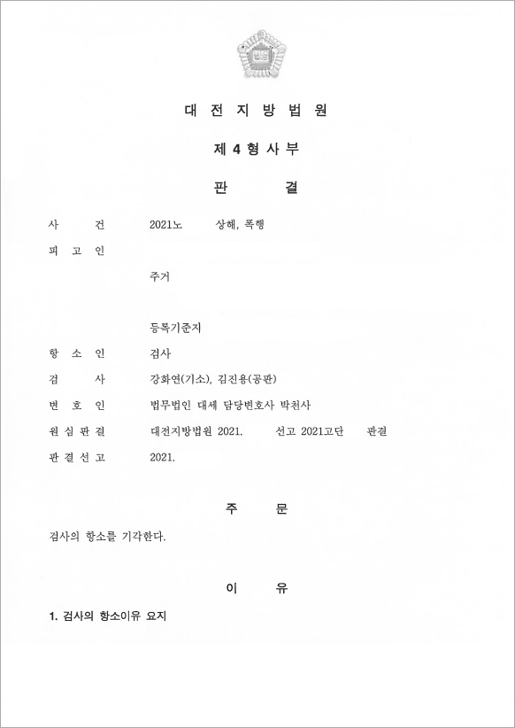 타박상, 고막파열 상해 벌금형