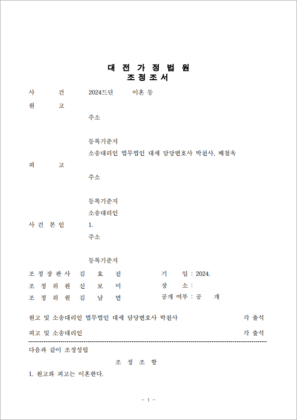 3개월 만에 이혼 및 양육권 확보
