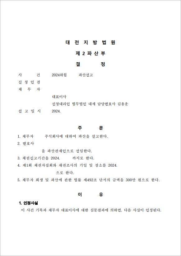 43억 이상 채무 법인파산