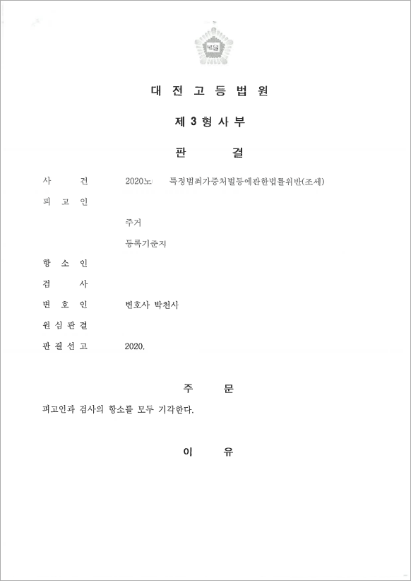 특가법위반 검사항소 기각