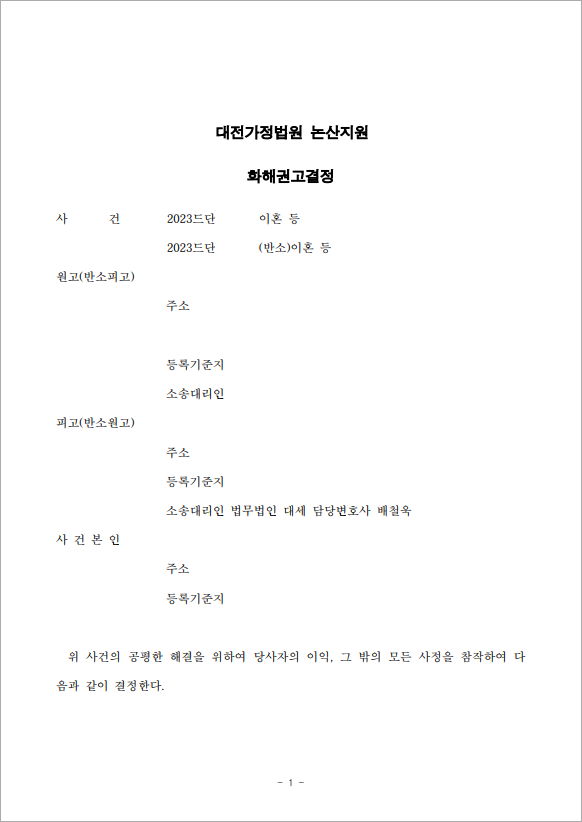 배우자의 청구 전부 방어한 이혼