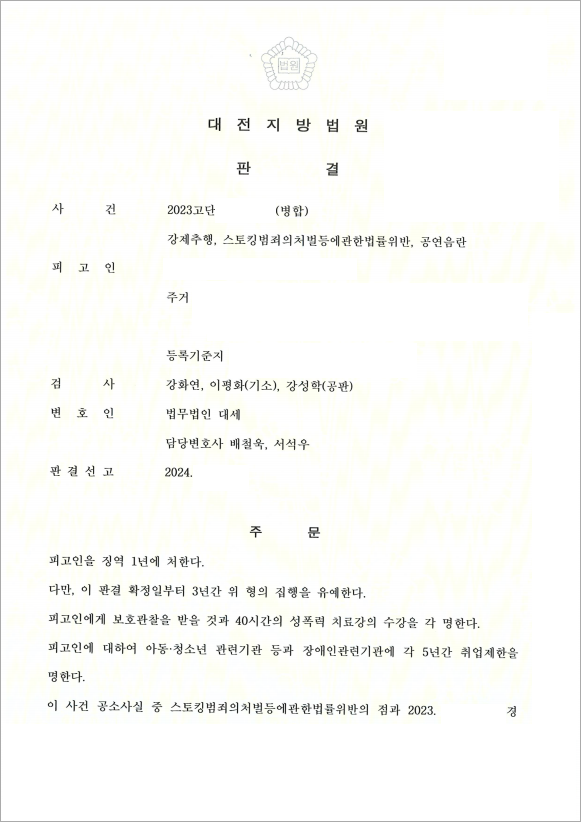 조현병 의뢰인 일부 무죄