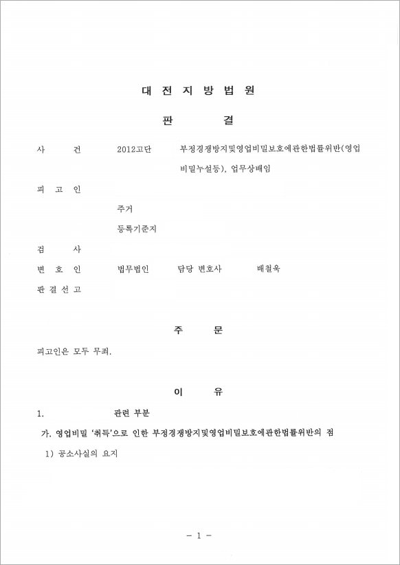 기밀 유출·배임 혐의 무죄로 억울함 해소