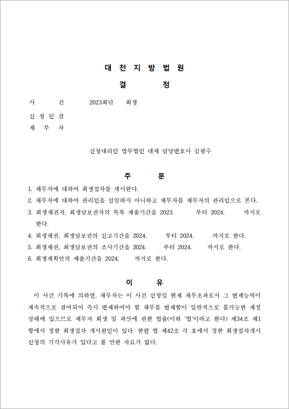 14억 이상 채무 개시결정
