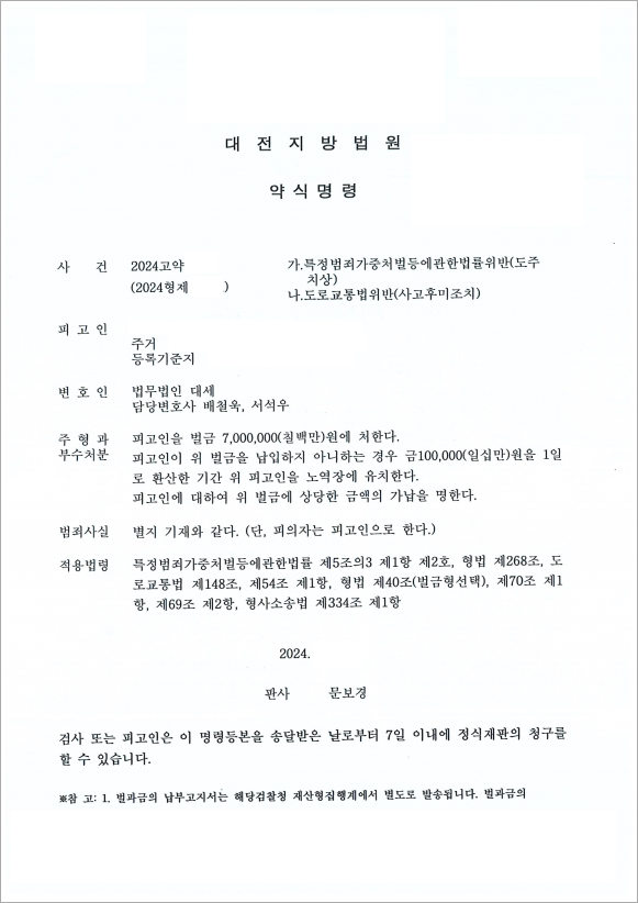 교통사고 후 도주 벌금형 방어