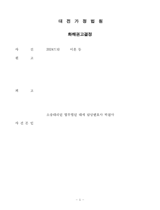 변론종결 다음날 극적 협의, 화해권고결정으로 이혼