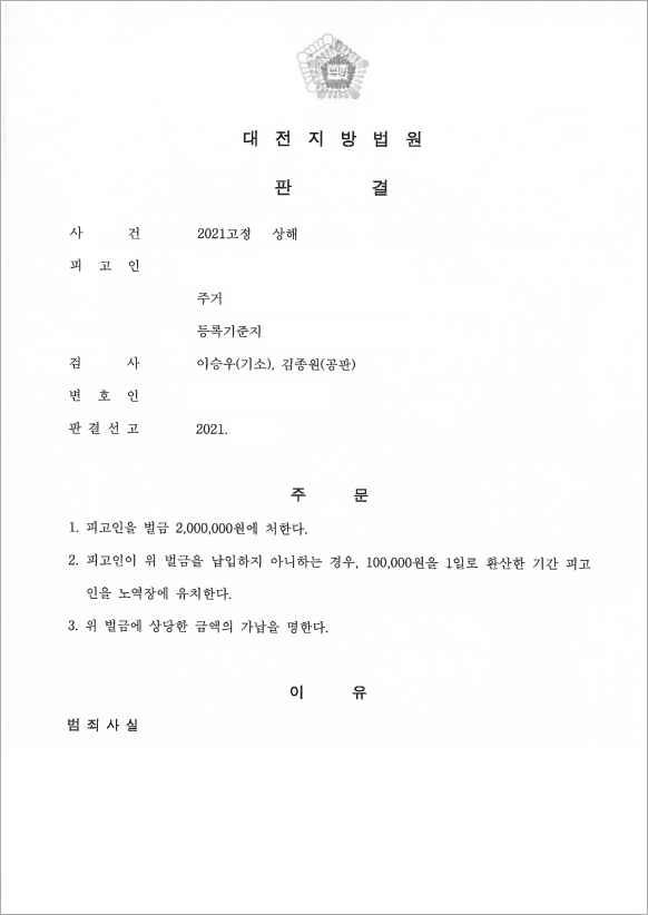 술자리 중 상해를 입힌 의뢰인
