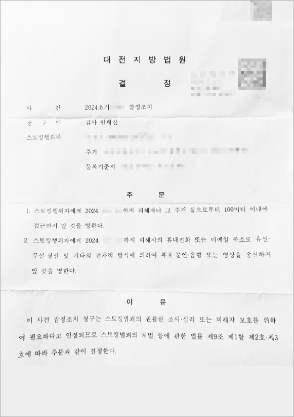스토킹 피해자 보호 명령 확정