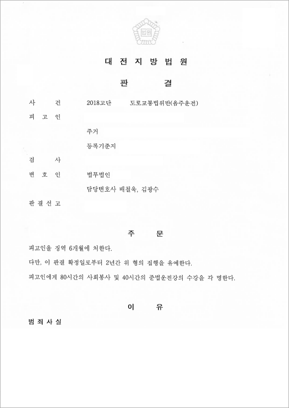 3번째 음주운전 집행유예 방어