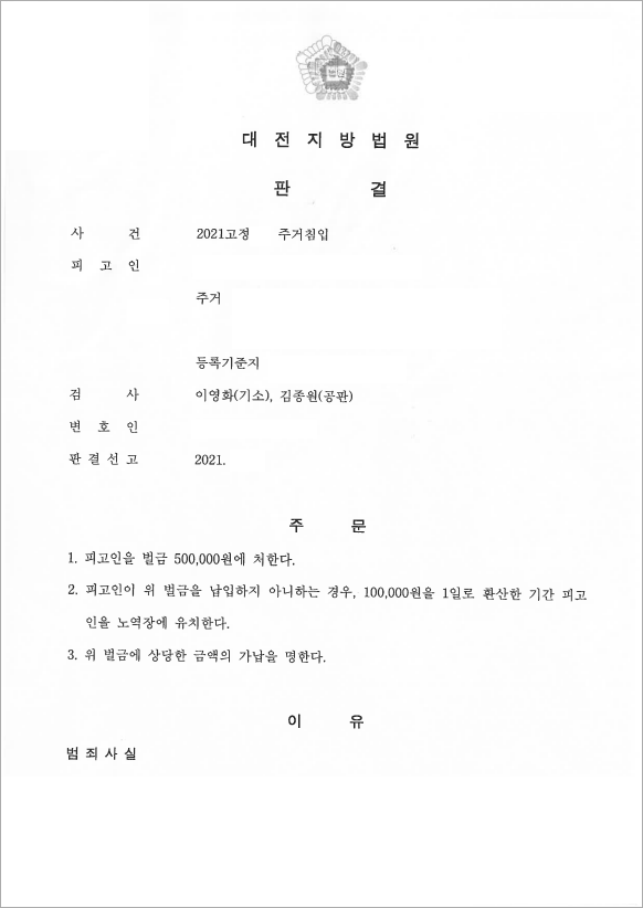 옥상에 올라간 의뢰인, 주거침입