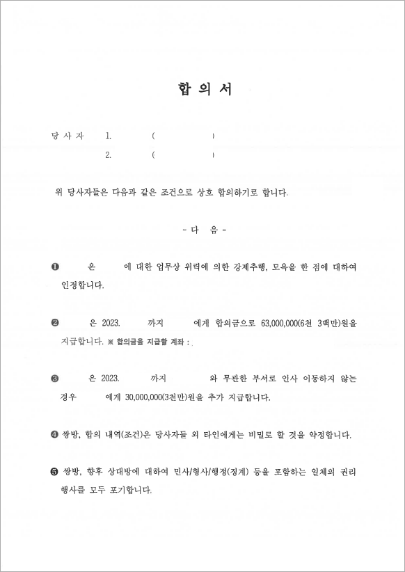 직장 내 성추행 합의 성공