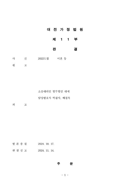 재혼부부의 이혼, 이혼 및 재산분할 판결