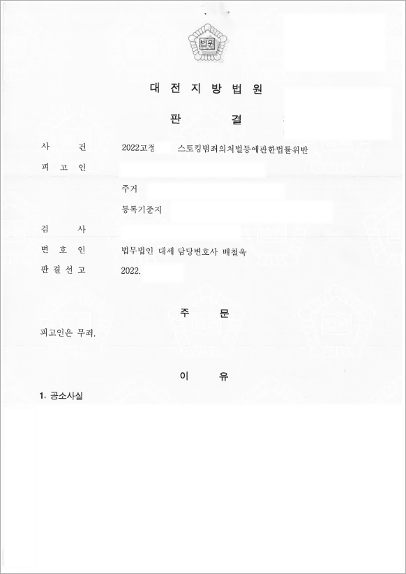 스토킹처벌법 위반 무죄판결