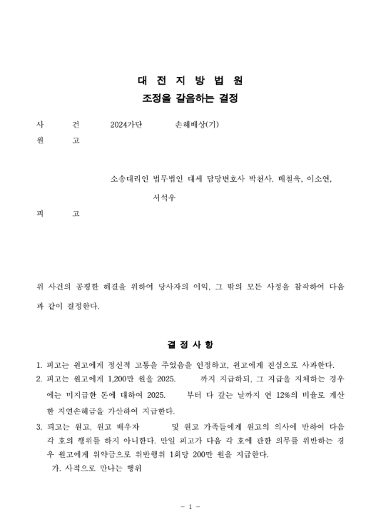 상간자에게 손해배상 청구, 1,200만원 인정