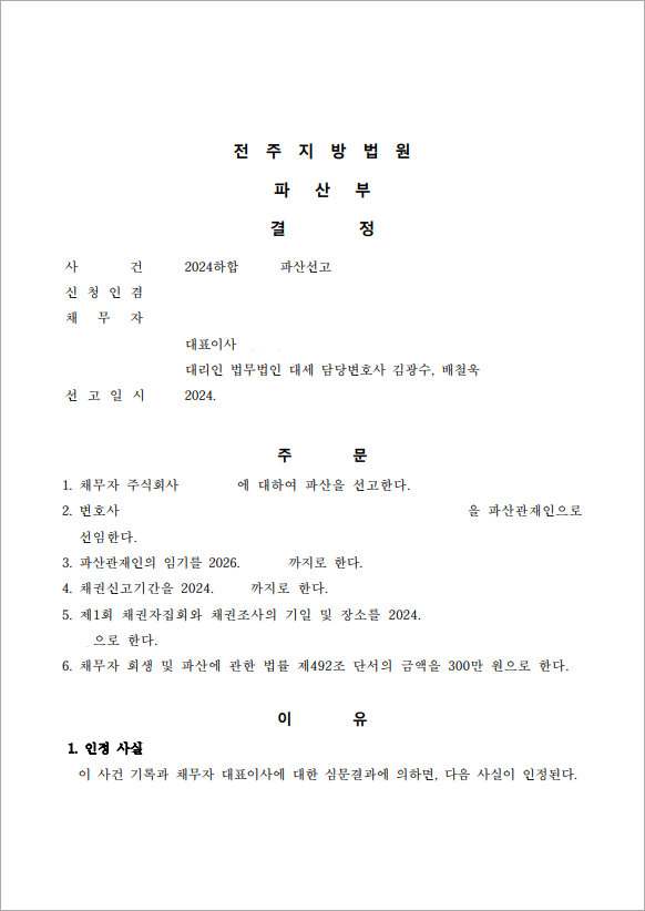 8억 이상 채무 법인파산