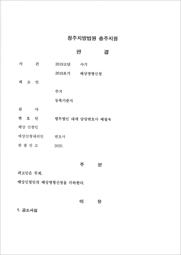 억울한 사기죄 무죄판결