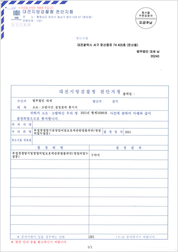 영업비밀누설 고소대리 구약식