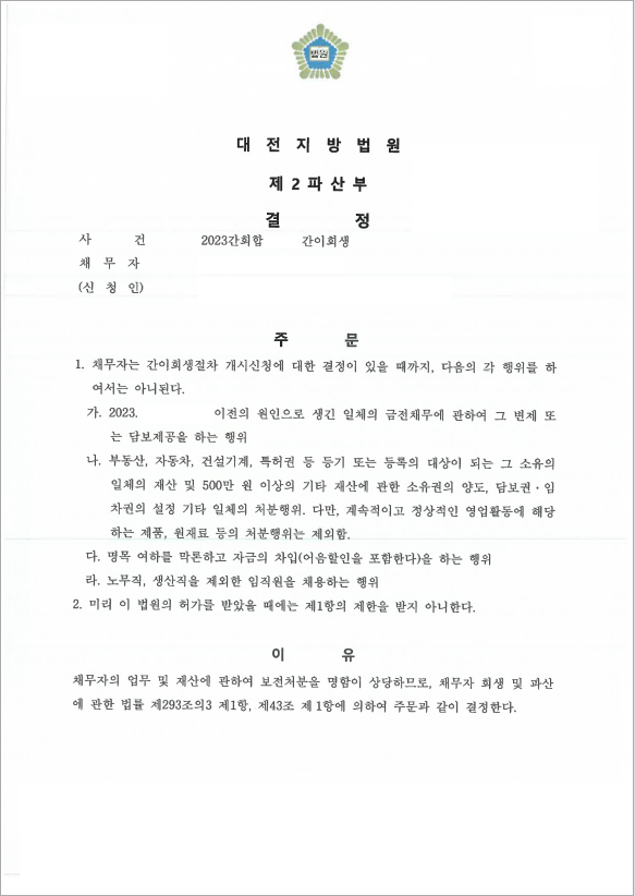 34억 이상 채무 보전처분