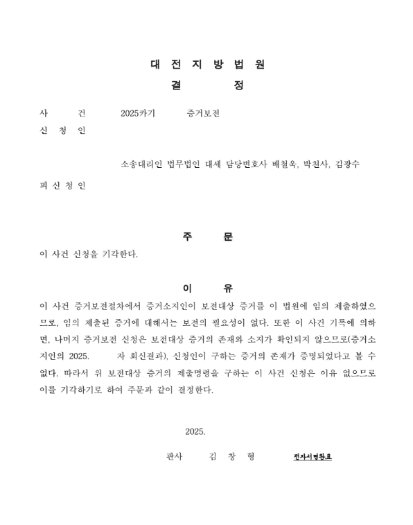 증거보전신청, 증거 확보 성공