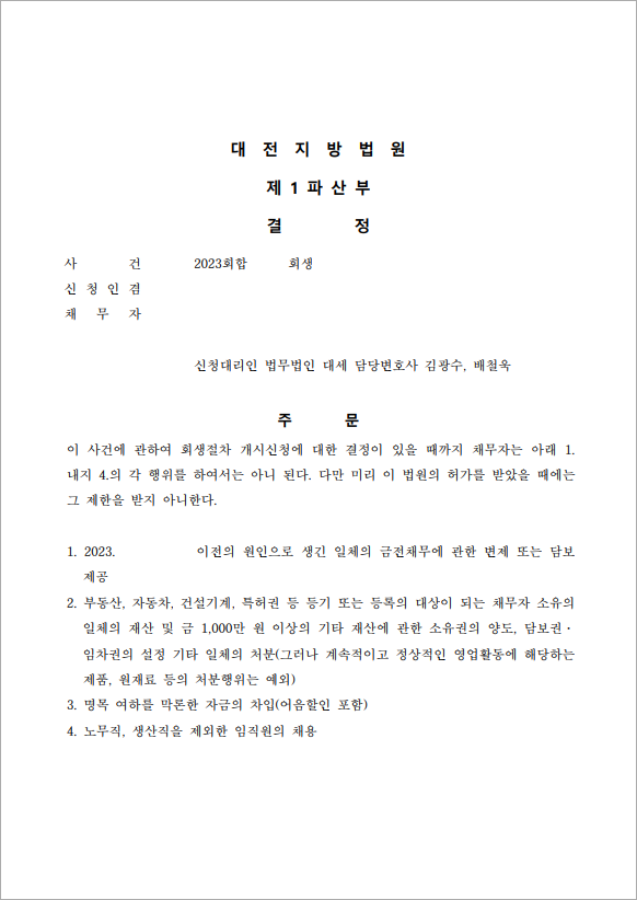 100억 이상 채무 보전처분