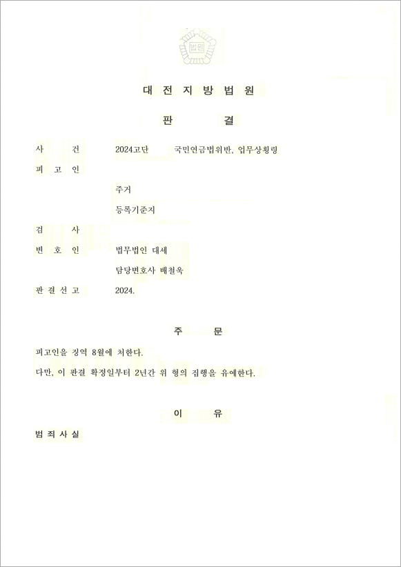 근로자 4대 보험료 연체, 집행유예