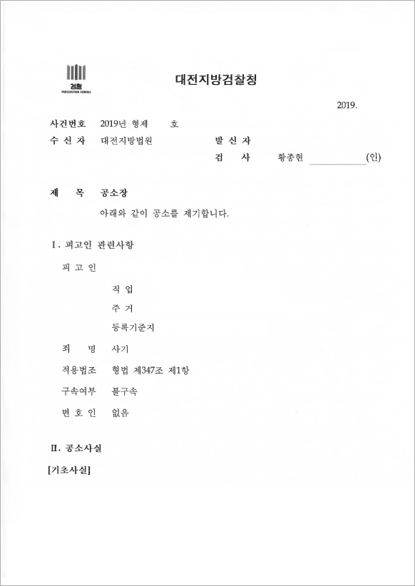 고소대리 공소제기 결정