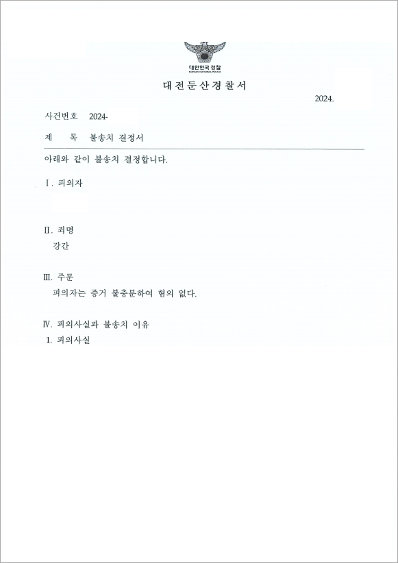 연인의 이별 후 강간 고소, 무혐의 결정