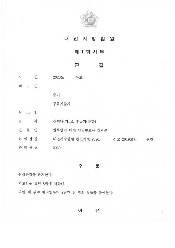 무고, 징역형 파기 후 집행유예