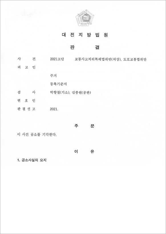 원만한 합의로 공소기각 판결