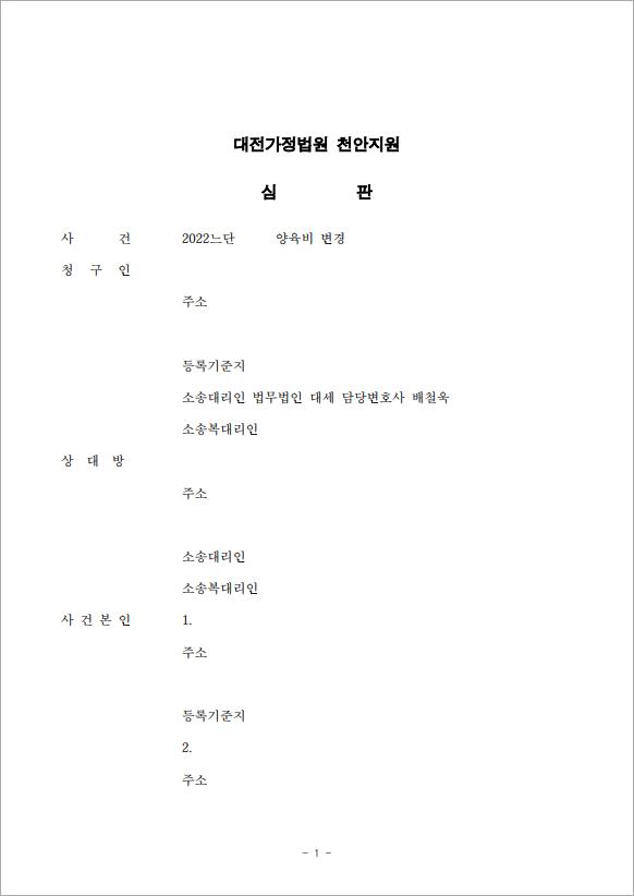 양육비 증액 및 미지급 입증