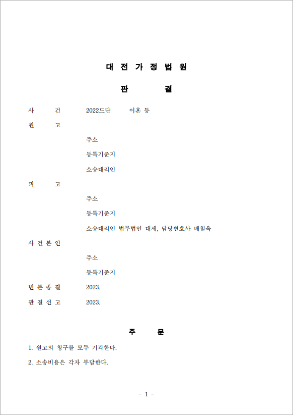유책배우자의 이혼청구 기각
