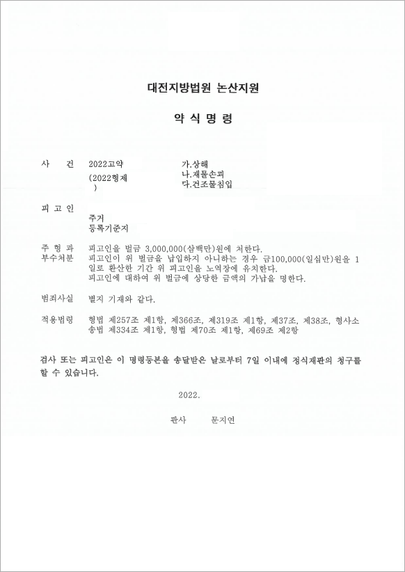 임대인 폭행 및 침입 사건
