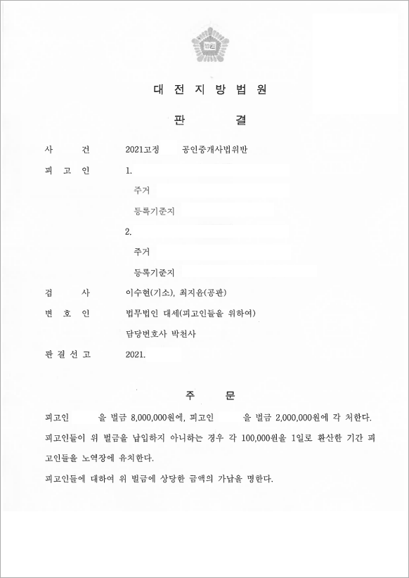 공인중개사법위반 벌금형