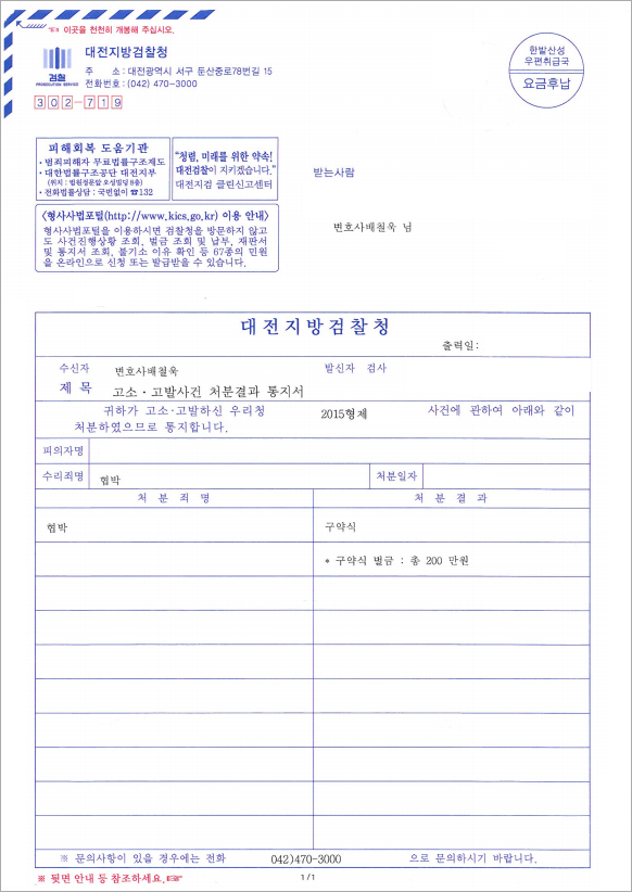 재해사고 후 협박 및 손배 갈등, 벌금형 처분