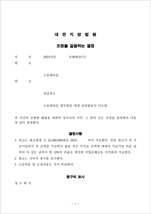 조정으로 신속 해결한 위자료 청구 방어