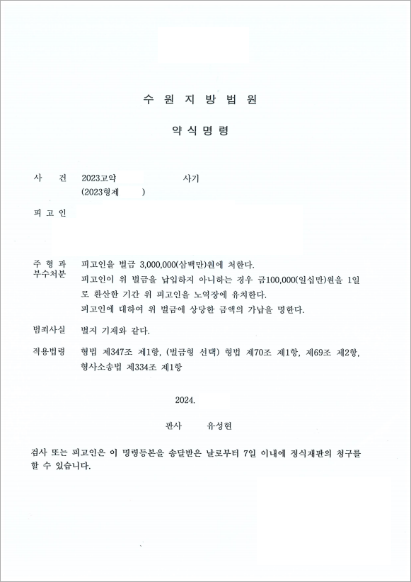투자 사기 피해 벌금형 약식명령