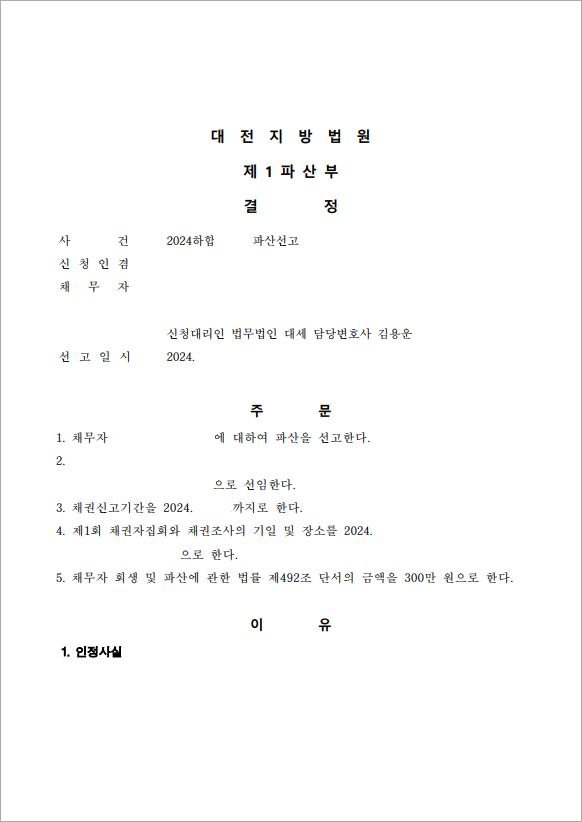 3억 4천만원 이상 채무 법인파산