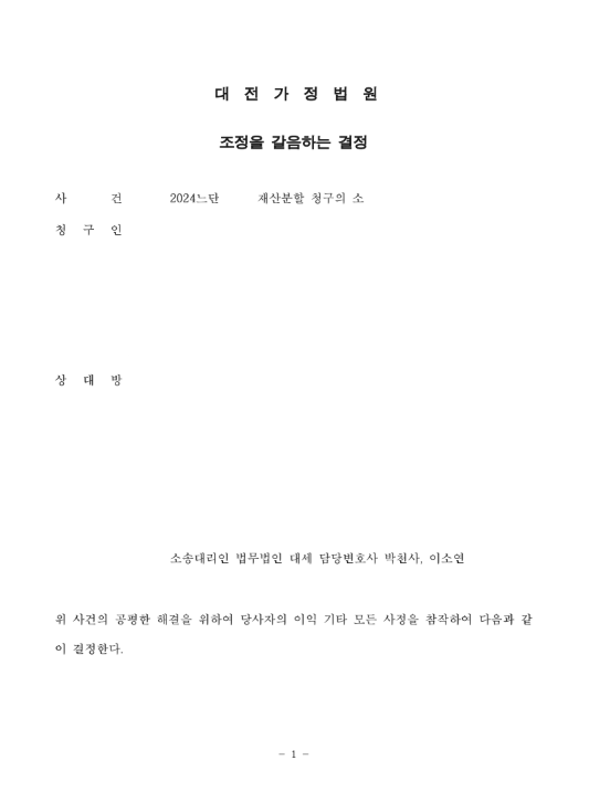 전 남편의 일방적 지분 이전 요구에 맞서, 1억 1천만 원 재산분할 대금 확보