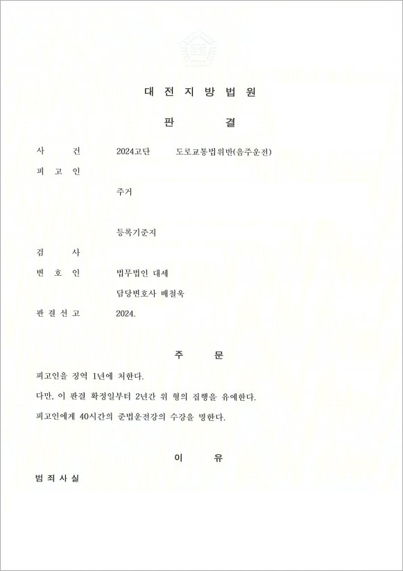 음주운전 재범, 실형 피하고 집행유예
